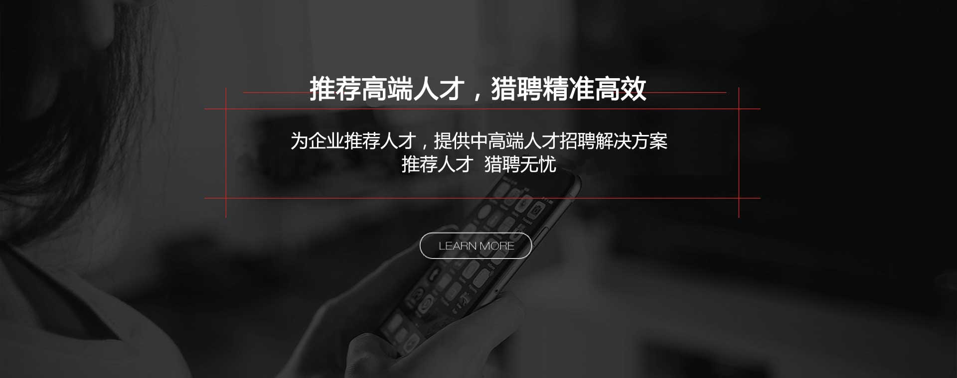推薦高端人才，獵聘精準(zhǔn)高效