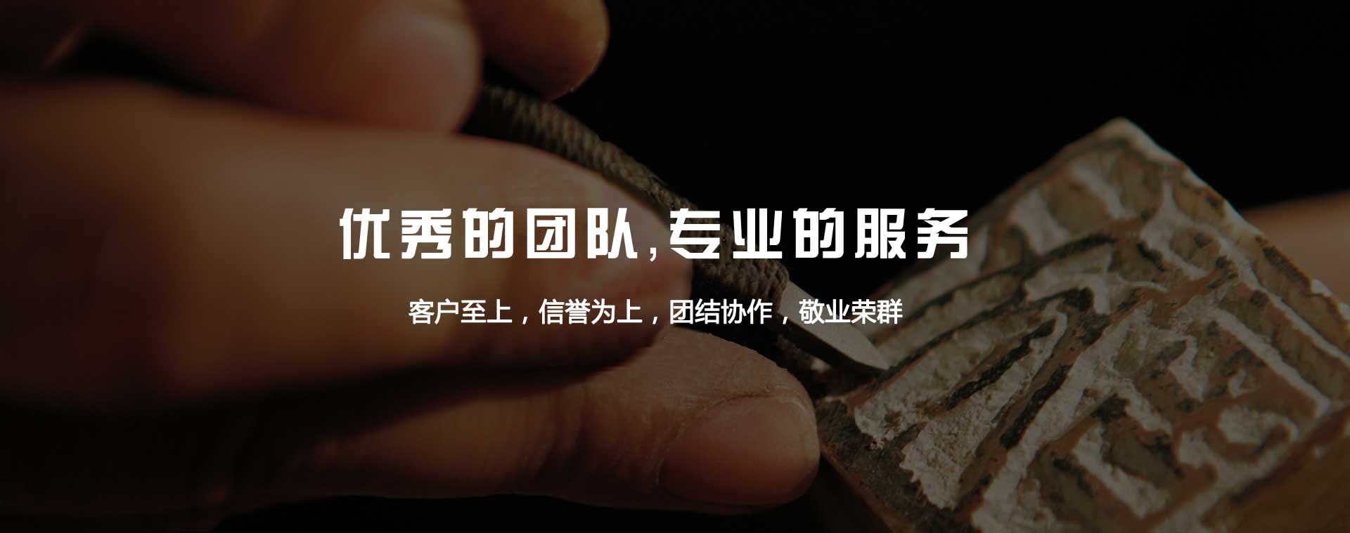 優(yōu)秀的團(tuán)隊(duì)，專(zhuān)業(yè)的服務(wù)